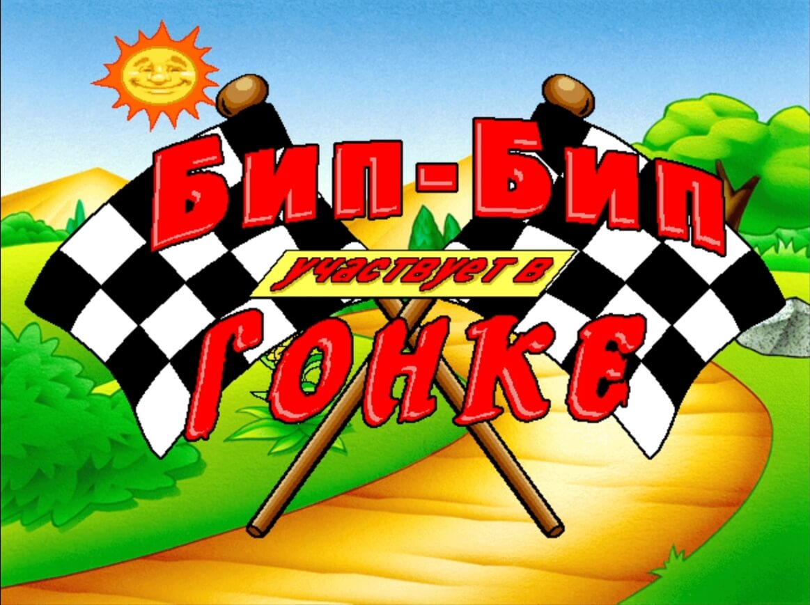 Putt-Putt Enters the Race